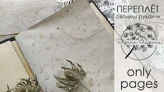 Простой переплет своими руками