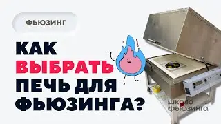 КАК ВЫБРАТЬ ПЕЧЬ ДЛЯ ФЬЮЗИНГА? | ШКОЛА ФЬЮЗИНГА #фьюзинг #fusing #школафьюзинга #юлиякрутеева #печь