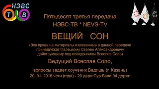 ВЕЩИЙ СОН