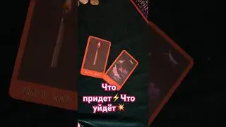 Что придет⁉️Что уйдёт❤️🖤 