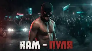 ГРЯЗНЫЙ РАМИРЕС - ПУЛЯ (RAM - BULLET) (FULL)