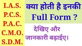 IAS, PCS, DM, SDM, IAF, SP, PAC, Full forms || Short forms ki full forms