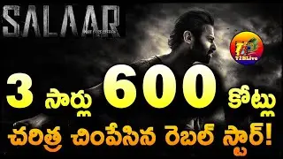3 సార్లు 600 కోట్లు…చరిత్ర చింపేసిన రెబల్ స్టార్! | Salaar Box Office Total Collection | T2BLive