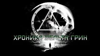 Delta Green: Хроника || Анонс