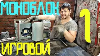 ИГРОВОЙ МОНОБЛОК, САМОДЕЛЬНЫЙ МОНОБЛОК, МОНОБЛОК СВОИМИ РУКАМИ, МОНОБЛОК