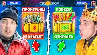 КТО БЫСТРЕЕ ОТКРОЕТ САМЫЙ ДОРОГОЙ КЕЙС - ПОЛУЧИТ 90.000 в CS2 / ВЫПОЛНИ 5 ЧЕЛЛЕНДЖЕЙ и ПОЛУЧИ НОЖ