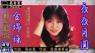 金瑞瑤-夜夜月圓 [動態歌詞] Lyrics [高音質] 詞：張尚喬 曲：西德演奏曲