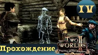 Two Worlds 2 PoFF ➤ [Прохождение #4] ➤ Неожиданный поворот, сивуха и дерево-каннибал