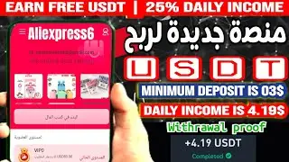 📌ضع 03 usdt = إحصل على 4.19 usdt يوميا منصة استثمارية اول يوم daily minimum +4.19USDT+payment proof