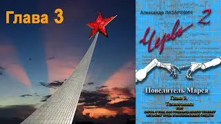Film adaptation of Chapter 3 of the novel by A.Lazarevich 