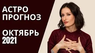 АСТРОПРОГНОЗ НА ОКТЯБРЬ 2021