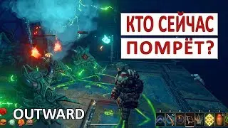 OUTWARD (ПРОХОЖДЕНИЕ) #54 - ОПОРА БДЕНИЯ