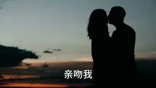 Besame Mucho 深情地亲吻我