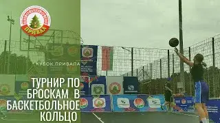 Турнир по броскам в баскетбольное кольцо на 