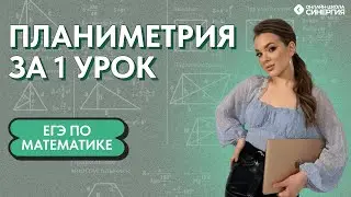 ПЛАНИМЕТРИЯ ЗА 1 УРОК | ЕГЭ ПО МАТЕМАТИКЕ БАЗА И ПРОФИЛЬ 2024