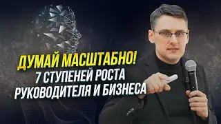 Масштаб мышления: 7 ступеней роста для руководителя и бизнеса | Михаил Федоренко