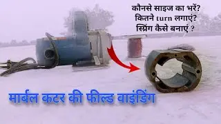 मार्बल कटर की फील्ड बाइंडिंग करना सीखे | marble cutter field coil | marbelcutter