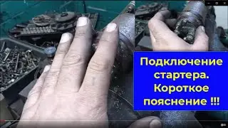 Подключение стартера. Очень коротко. В описании данные для 
