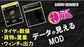スノーランナー コンソールで使える‼タイヤの数値＆貨物の重さが見えるMOD
