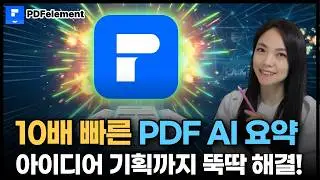 PDF 200페이지도 1분 정리? PDFelement AI 요약 + 마인드맵 + 아이디어 기획까지💥