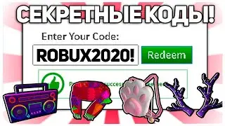 ВСЕ СЕКРЕТНЫЕ КОДЫ В ROBLOX 2020!
