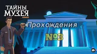Прохождение игр - [Тайны Музея]