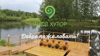 Янов хутор - Праздник круглый год