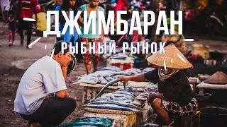 РЫБА, КОТОРУЮ ВЫ НЕ ВИДЕЛИ!🤔/ РЫБНЫЙ РЫНОК БАЛИ/ОБЗОР The fish you haven't seen! Fish market in Bali