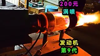 自製渦噴發動機第九代，多級壓縮進氣加上煤油燃料，能成功自持嗎？