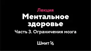 Илья Мутовин. Ментальное здоровье. Часть 3