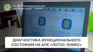 Диагностика функционального состояния на АПК 