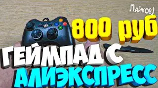 САМЫЙ ДЕШЕВЫЙ ГЕЙМПАД ДЛЯ ПК Xbox 360