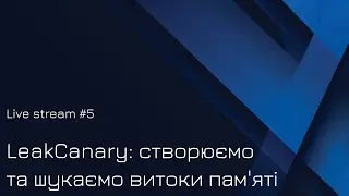 LeakCanary - відтворюємо та шукаємо витоки пам'яті / Live Stream