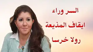 السر وراء ايقاف برنامج المذيعة رولا خرسا
