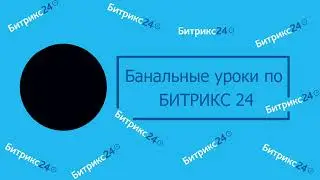Битрикс 24 - СРМ система и больше, все что нужно для начала вашего бизнеса