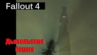 Fallout 4 - Дьявольская башня / 66 этажей / Dalton farm