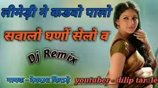लिमडी ने कड़वो पालो सावलो घनो सेलो वो new superhit  aadiwasi dj remix 🤘song singer devdash ⏯ kirade