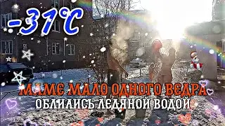 ✓4 часть с МАМОЙ✓ -31°С МАМЕ МАЛО ОДНОГО ВЕДРА! СЫН+МАМА. ОБЛИВАНИЕ ХОЛОДНОЙ ВОДОЙ. ЗАКАЛИВАНИЕ
