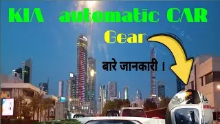 KIA automatic CAR gear बारे जानकारी । 