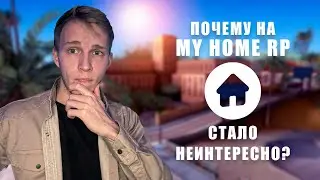 ПОЧЕМУ НА MYHOME СТАЛО СКУЧНО?
