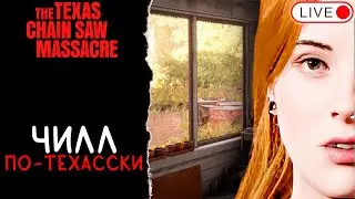 🔴 ОБСУЖДАЕМ НОВЫЕ ЛЕТНИЕ СКИНЫ 🎽 / THE TEXAS CHAIN SAW MASSACRE