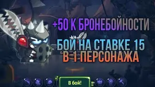 Бои в 1 персонажа на ставке 15 [ с 50% бронебойности ] Вормикс На Андроид