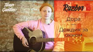 HOW TO PLAY THE GUITAR Dora - Rain outside the window (why?)