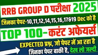 RRB Group D 2025, Top 100 Current Affairs Expected Question for Group D |RRB Group D analysis 2025