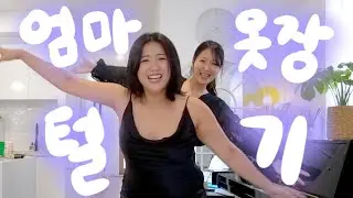 👯‍♀️  어디서 이런 옷들이 나오는지 궁금한 엄마 옷장 털기 룩북