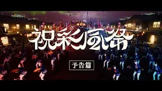 WOW25「Festival Cornucopia」Teaser Movie