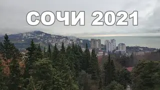 Сочи 2021