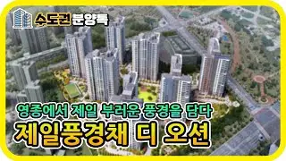 오션뷰 분양 : 영종국제도시 제일풍경채 디오션 670세대 아파트