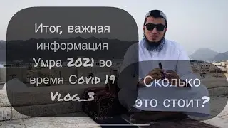 Расходы, продолжительность. Как сделать Умру в 2021 году.Мекка 2021 Live. Гора Ухуд.Vlog_3 умра 2021