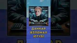 😨Данкар взломал Ютуб! 